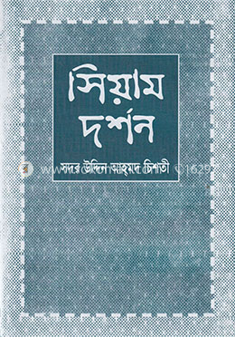 সিয়াম দর্শন image