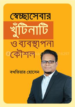 স্বেচ্ছাসেবার খুঁটিনাটি ও ব্যবস্থাপনা কৌশল image