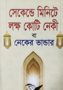 সেকেন্ড মিনিটে লক্ষ কোটি নেকী বা নেকের ভান্ডার 