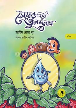 সেকেন্ড নিয়ে তুলকালাম image