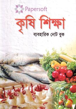 মাধ্যমিক কৃষি শিক্ষা (ব্যবহারিক নোট বুক) image