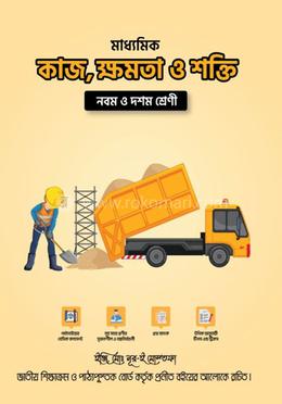 মাধ্যমিক কাজ, ক্ষমতা ও শক্তি - নবম ও দশম শ্রেণীর জন্য image