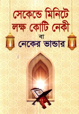 সেকেন্ডে মিনিটে লক্ষ কোটি নেকী বা নেকের ভান্ডার image