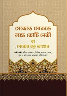 সেকেন্ড সেকেন্ড লক্ষ কোটি নেকী বা - নেকের রত্ন ভান্ডার image