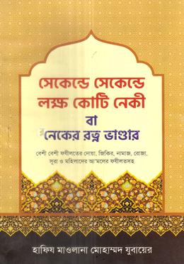 সেকেন্ডে সেকেন্ডে লক্ষ কোটি নেকী বা নেকের রত্ন ভাণ্ডার 