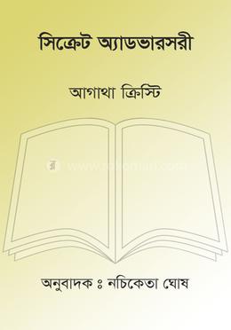 সিক্রেট অ্যাডভারসরী