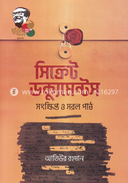 সিক্রেট ডক্যুমেন্টস সংক্ষিপ্ত ও সরল পাঠ image
