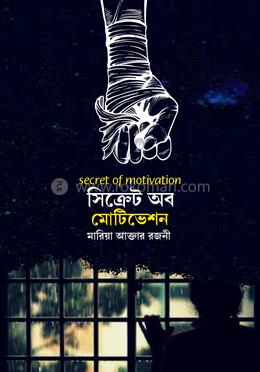 সিক্রেট অব মোটিভেশন image