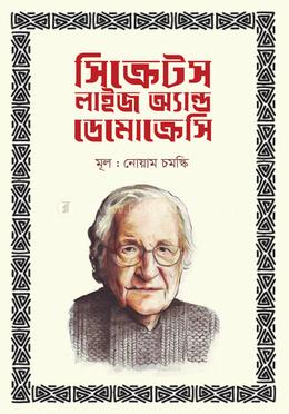 সিক্রেটস, লাইজ অ্যান্ড ডেমোক্রেসি