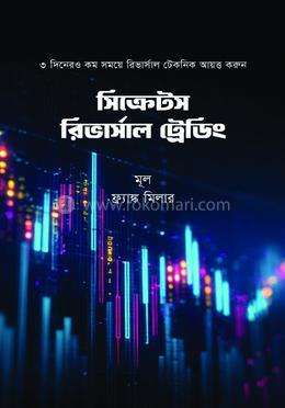সিক্রেটস রিভার্সাল ট্রেডিং 