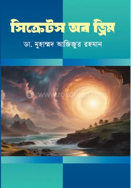 সিক্রেটস অফ ড্রিম