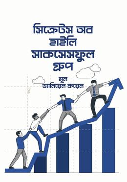 সিক্রেটস অব হাইলি সাকসেসফুল গ্রুপ