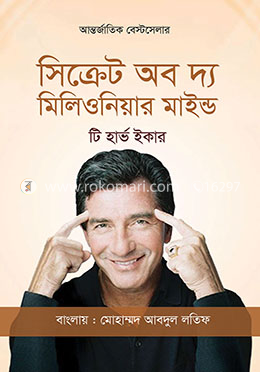 সিক্রেট অব দ্য মিলিওনিয়ার মাইন্ড 