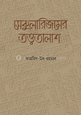 সেকুুলারিজমের তত্ত্বতালাশ image