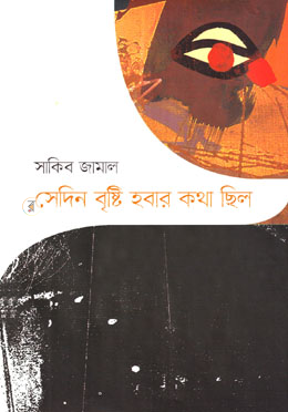 সেদিন বৃষ্টি হবার কথা ছিল image