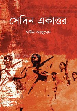 সেদিন একাত্তর 