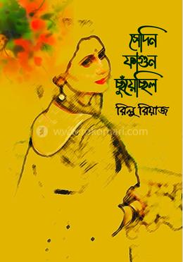 সেদিন ফাগুন ছুঁয়েছিল image