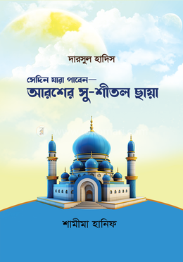 সেদিন যারা পাবেন—আরশের সুশীতল ছায়া image
