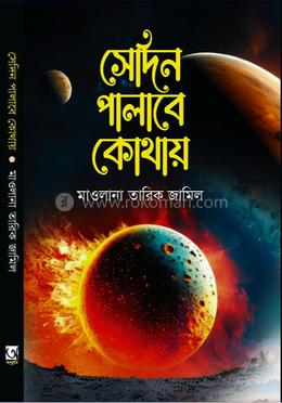 সেদিন পালাবে কোথায় 