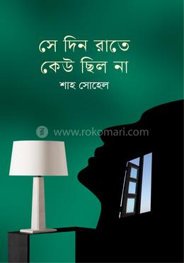 সে দিন রাতে কেউ ছিল না image