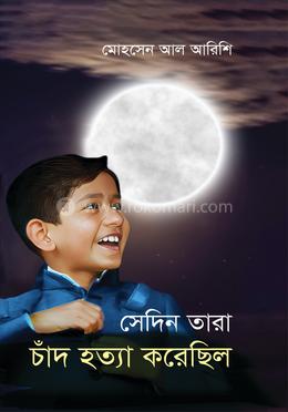 সেদিন তারা চাঁদ হত্যা করেছিল image