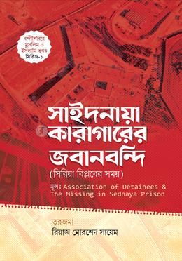 সাইদনায়া কারাগারের জবানবন্দি 