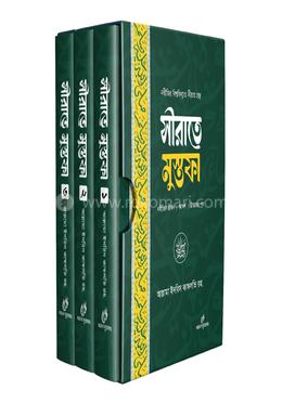 সীরাতে মুস্তফা ১-৩ খন্ড 