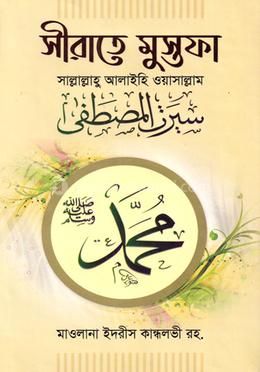 সীরাতে মুস্তফা সাল্লাল্লাহু আলাইহি ওয়াসাল্লাম-১ image