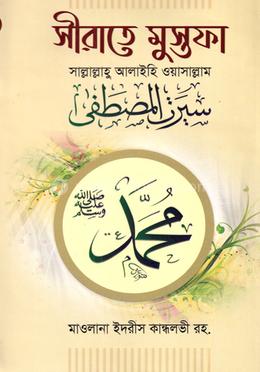 সীরাতে মুস্তফা সাল্লাল্লাহু আলাইহি ওয়াসাল্লাম-২ image