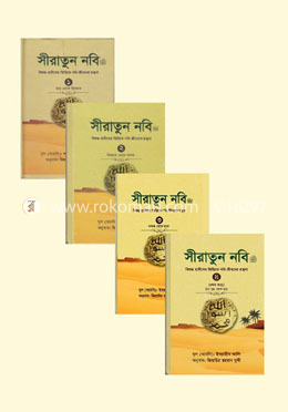 সীরাতুন নবি ﷺ (১-৪ খণ্ড) 