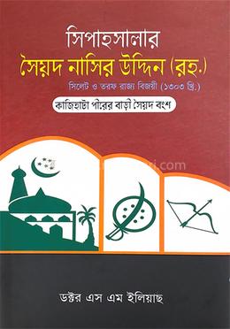 সিপাহসালার সৈয়দ নাসিরউদ্দিন (র.) image