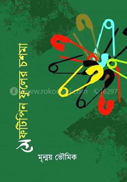 সেফটিপিন ফুলের চশমা