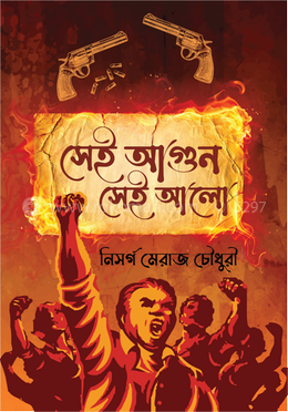সেই আগুন সেই আলো image