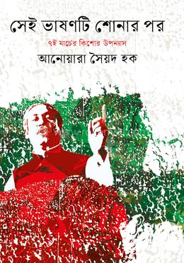 সেই ভাষণটি শোনার পর 