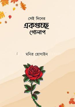 সেই দিনের একগুচ্ছ গোলাপ image