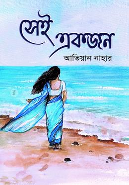সেই একজন 
