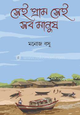 সেই গ্রাম সেই সব মানুষ