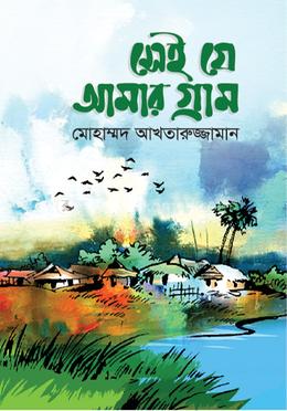 সেই যে আমার গ্রাম image