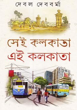 সেই কলকাতা এই কলকাতা image