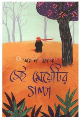 সেই মেয়েটির গল্প