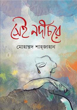 সেই নদীচরে