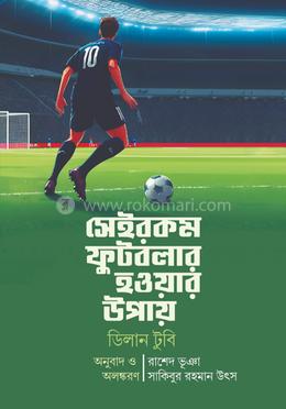 সেইরকম ফুটবলার হওয়ার উপায় image