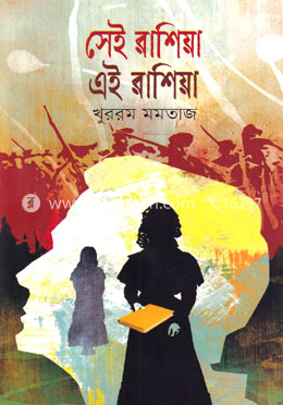 সেই রাশিয়া এই রাশিয়া