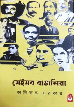 সেই সব বাঙালিরা