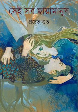 সেই সব ছায়ামানুষ