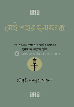 সেই শহর সুনামগঞ্জ image