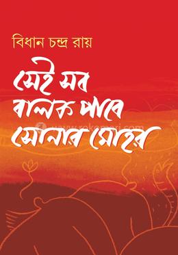 সেই সব বালক পাবে সোনার মোহর image