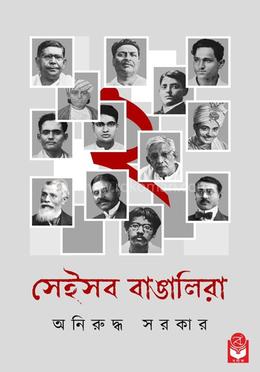 সেইসব বাঙালিরা ২