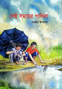 সেই সময়ের পাখিরা 