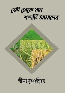 সেই থেকে ধান শব্দটি আমাদের